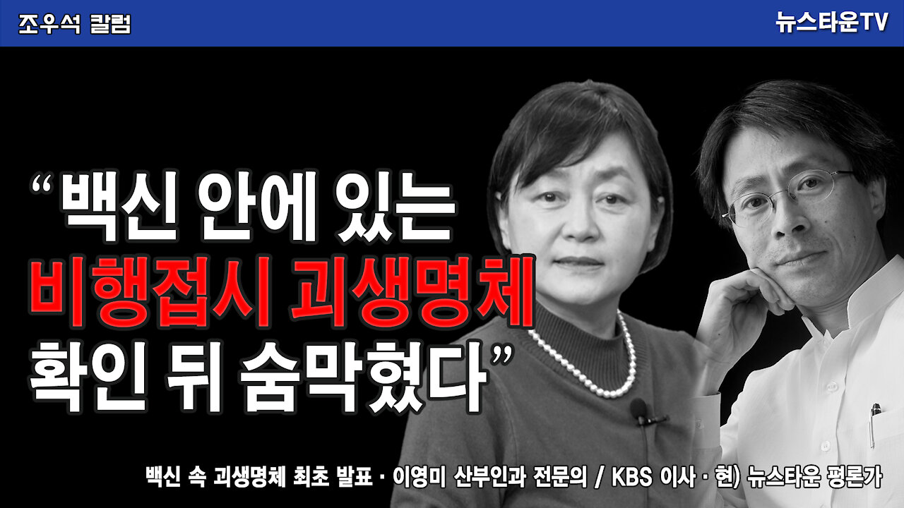 "백신 안에 있는 비행접시 괴생명체 확인 뒤 숨막혔다" - 이영미 산부인과 전문의 2021.12.28 [뉴스타운TV]