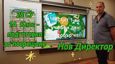 Посещавам 28 СУ "Алеко Константинов". Запознавам ви с новия директор и надникваме в 1А клас!