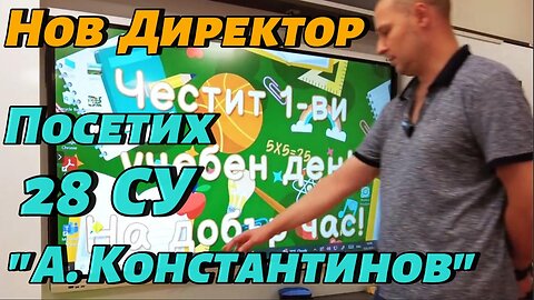 Посещавам 28 СУ "Алеко Константинов". Запознавам ви с новия директор и надникваме в 1А клас!