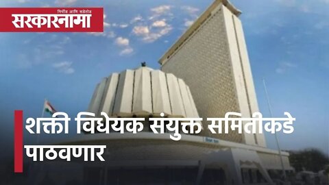 Winter Session 2021: शक्ती विधेयक संयुक्त समितीकडे पाठवणार | Politics | Maharashtra | Sarkarnama
