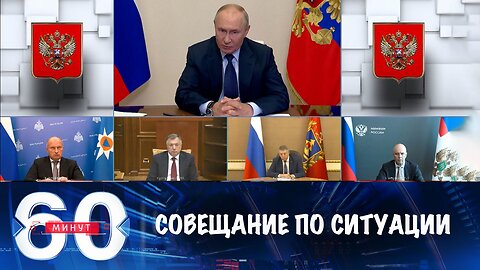 60 минут. Президент провел совещание по ситуации в приграничных областях