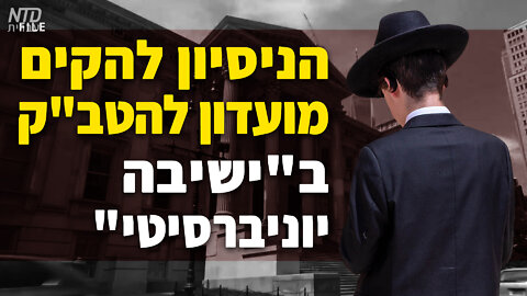 "הניסיון להקים מועדון להטב"ק ב"ישיבה יוניברסיטי