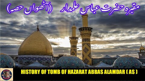 P-8 History of Tomb the Al-Abbas in Karbala | تاریخ مقبرہ حضرت العباس علمدار علیہ السلام