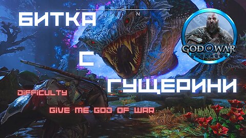 God of War Ragnarok /GIVE ME GOD OF WAR/ БИТКАТА С СИНИЯТ ГУЩЕР / ЕПИЗОД 24