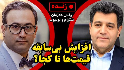 افزایش بی سابقه قیمت ها تا کجا؟ گفتگو با حسین سلاح ورزی، رئیس سابق