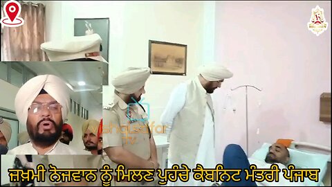 ਜ਼ਖ਼ਮੀ ਹੋਏ ਨੋਜਵਾਨ ਨੂੰ ਮਿਲੇ ਕੈਬਨਿਟ ਮੰਤਰੀ ਪੰਜਾਬ