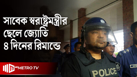 সাবেক স্বরাষ্ট্রমন্ত্রীর ছেলে 'জ্যোতি' নির্দেশে সাভার গণহ'ত্যা করেছে পুলিশ | Savar | The Metro TV