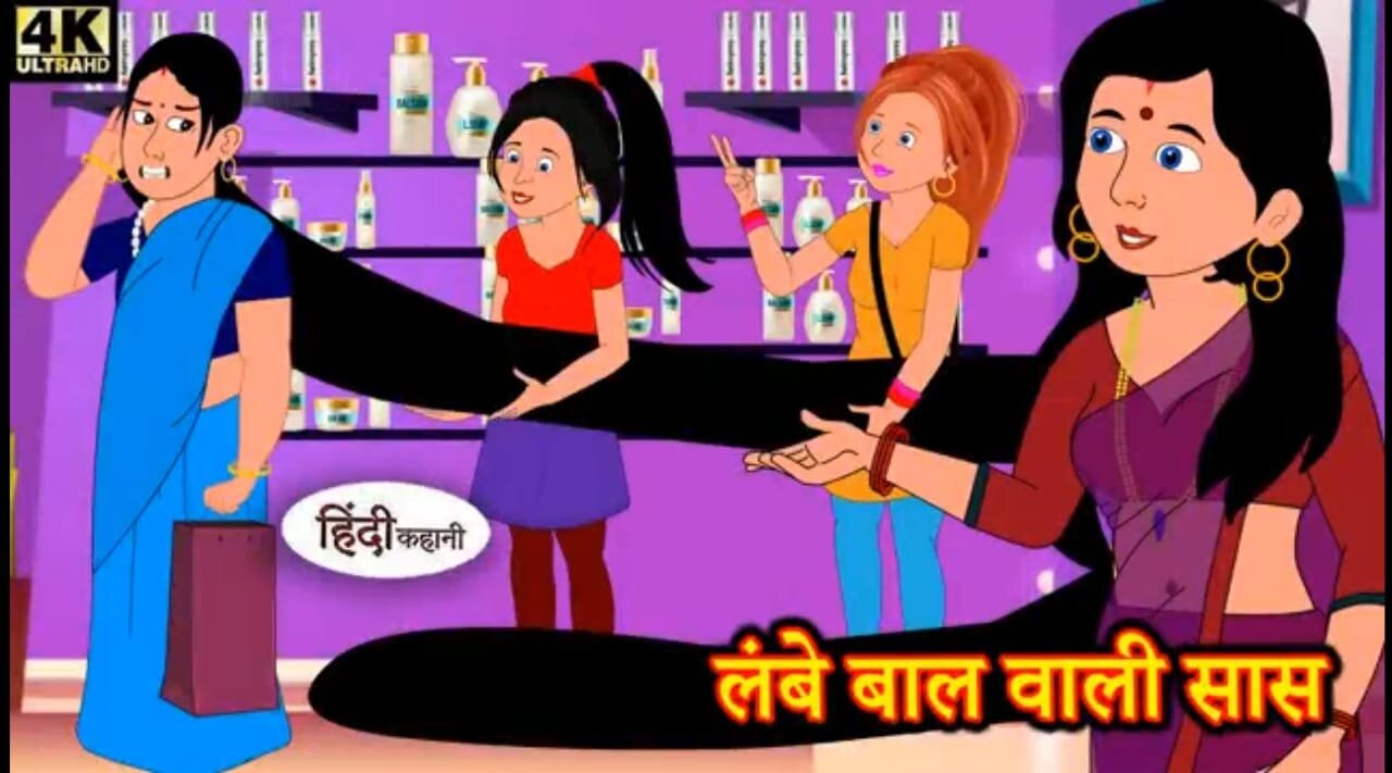 लंबे बाल वाली सास | Lambe Baal Vaalee Saas | long haired mother in law | Hilarious Chronicles! 😂💇‍♀️