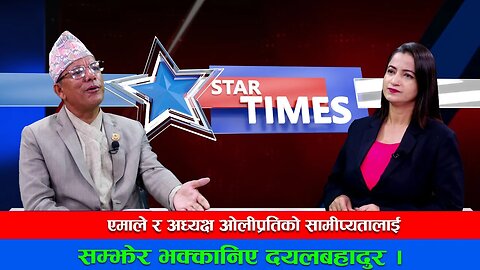एमाले र अध्यक्ष ओलीप्रतिको सामीप्यतालाई सम्झेर भक्कानिए दयलबहादुर ।