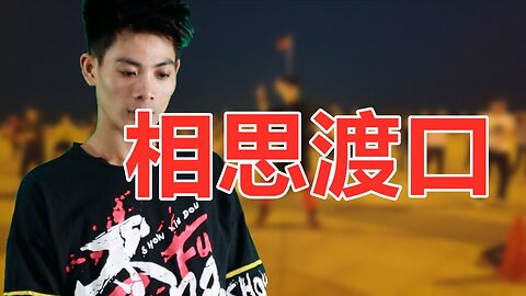 一支《相思渡口dj》簡單大氣熱辣勁爆，叫你一跳就停不下來【順能炫舞團】