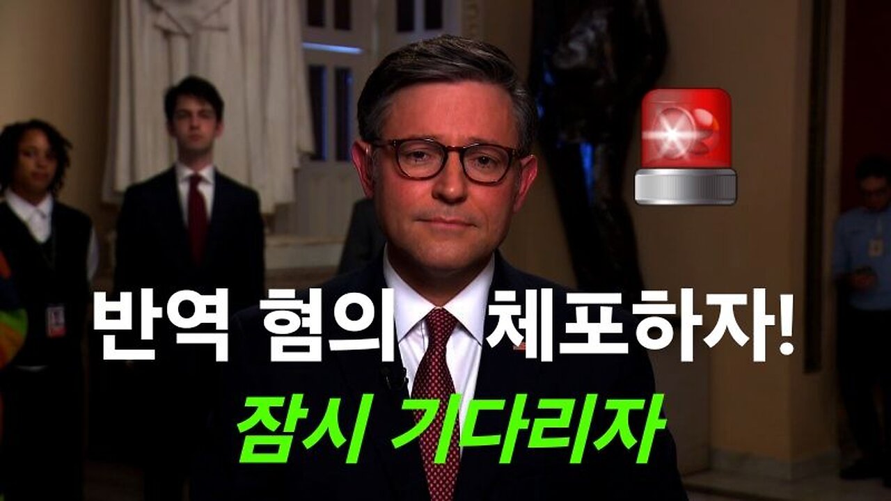 하원 의장 반역 혐의 체포?! 설왕설래. #1186. 240422