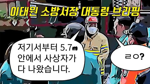 이태원 소방서장 대통령 브리핑 (잡음제거)