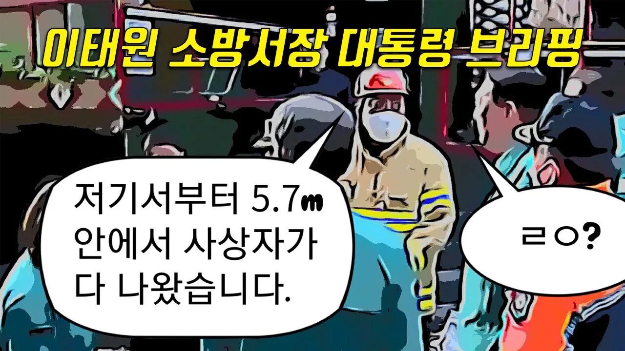 이태원 소방서장 대통령 브리핑 (잡음제거)