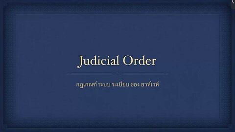 เทศนาในวันสะบาโตที่ 31 สิงหาคม 2024 " Judicial Order "