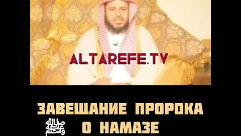 Завещание Пророка Мухаммада ﷺ о намазе | Напоминание верующим | Шейх, Мухадис АбдульАзиз Ат-Тарифи
