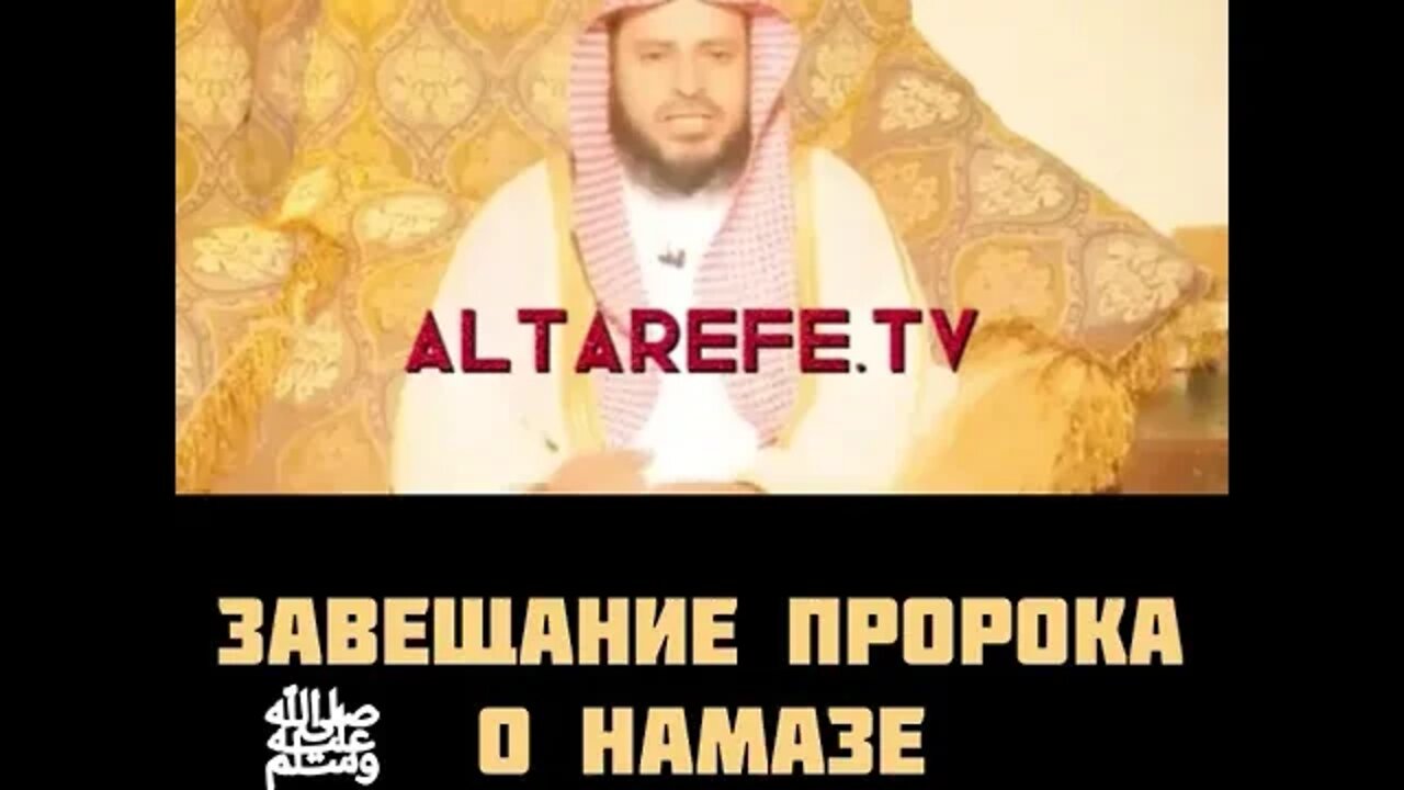 Завещание Пророка Мухаммада ﷺ о намазе | Напоминание верующим | Шейх, Мухадис АбдульАзиз Ат-Тарифи