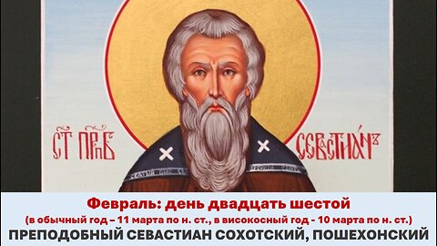ЖИТИЯ СВЯТЫХ: 26 фев. (обыч. год: 11 мар. по н. ст.; високос.: 10 мар. по н.ст.) ПРЕПОДОБ. СЕВАСТИАН
