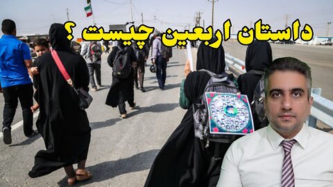 داستان اربعین چیست ؟