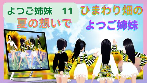 Singing and dancing in a sunflower field day and night. The 11th work by four sisters.