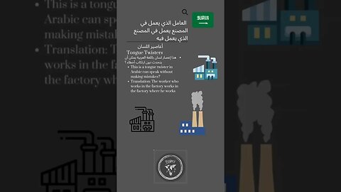 🇸🇦Tongue Twisters/أعاصير اللسان-العامل الذي يعمل في المصنع يعمل في المصنع الذي يعمل فيه