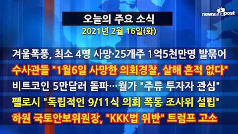 [홍성구의 뉴스브리핑] 2021년 2월16일(화)