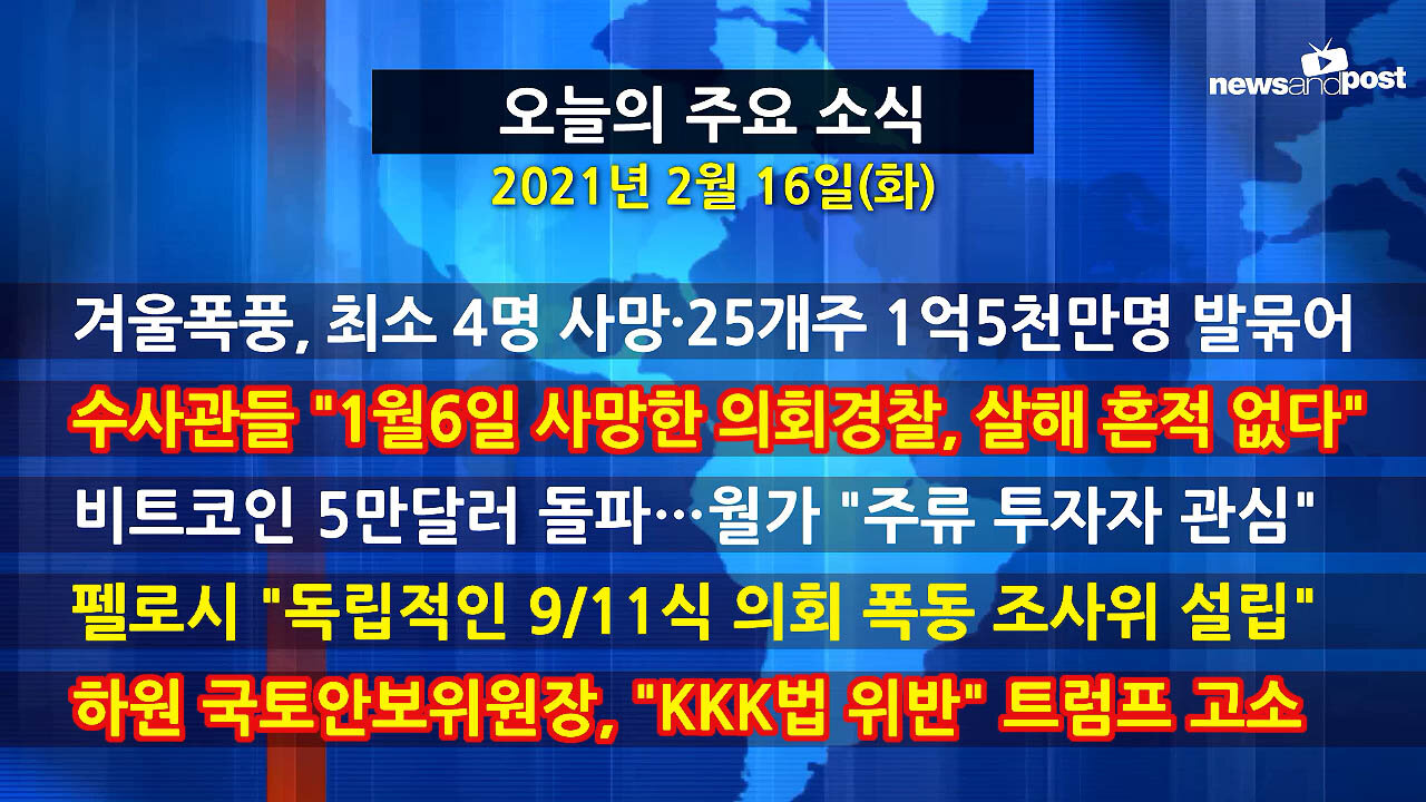 [홍성구의 뉴스브리핑] 2021년 2월16일(화)