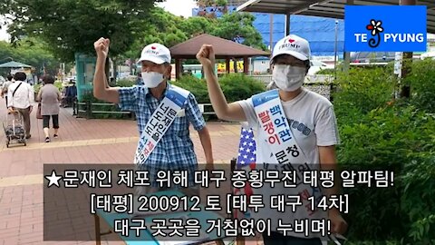 ★문재인 체포 위해 대구 종횡무진 태평 알파팀! [태평] 200912 토 [태투 대구 14차-1] 대구 곳곳을 거침없이 누비며!