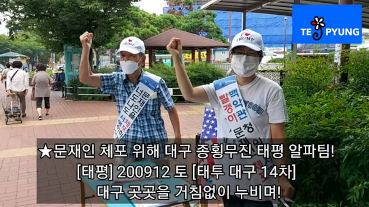 ★문재인 체포 위해 대구 종횡무진 태평 알파팀! [태평] 200912 토 [태투 대구 14차-1] 대구 곳곳을 거침없이 누비며!