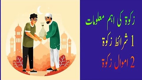 زکوۃ کی اہم معلومات 1: شرائط زکوۃ 2: اموال زکوٰۃ