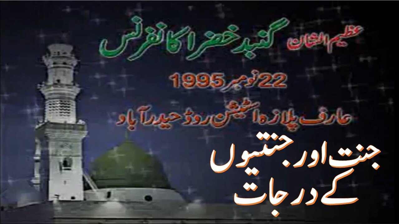 Jannat aur Jannation ke Darjaat|Sarkar Gohar Shahi
