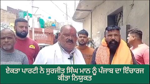 ਏਕਤਾ ਪਾਰਟੀ ਨੇ ਸੁਰਜੀਤ ਸਿੰਘ ਮਾਨ ਨੂੰ ਪੰਜਾਬ ਦਾ ਇੰਚਾਰਜ ਕੀਤਾ ਨਿਯੁਕਤ 👍👍👍