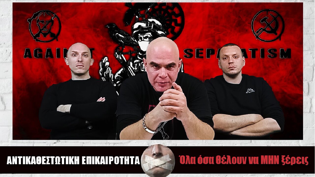 Ο ΠΟΛΕΜΟΣ ΣΤΗΝ ΟΥΚΡΑΝΙΑ ΚΑΙ Η ΕΘΝΙΚΟΣΟΣΙΑΛΙΣΤΙΚΗ ΘΕΣΗ (Αντικαθεστωτική #79)