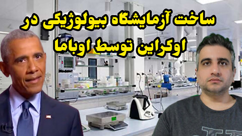 ساخت آزمایشگاه بیولوژیکی در اوکراین توسط اوباما