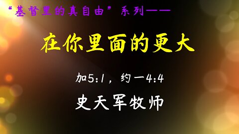 2022-9-25 《在你里面的更大》- 史天军牧师
