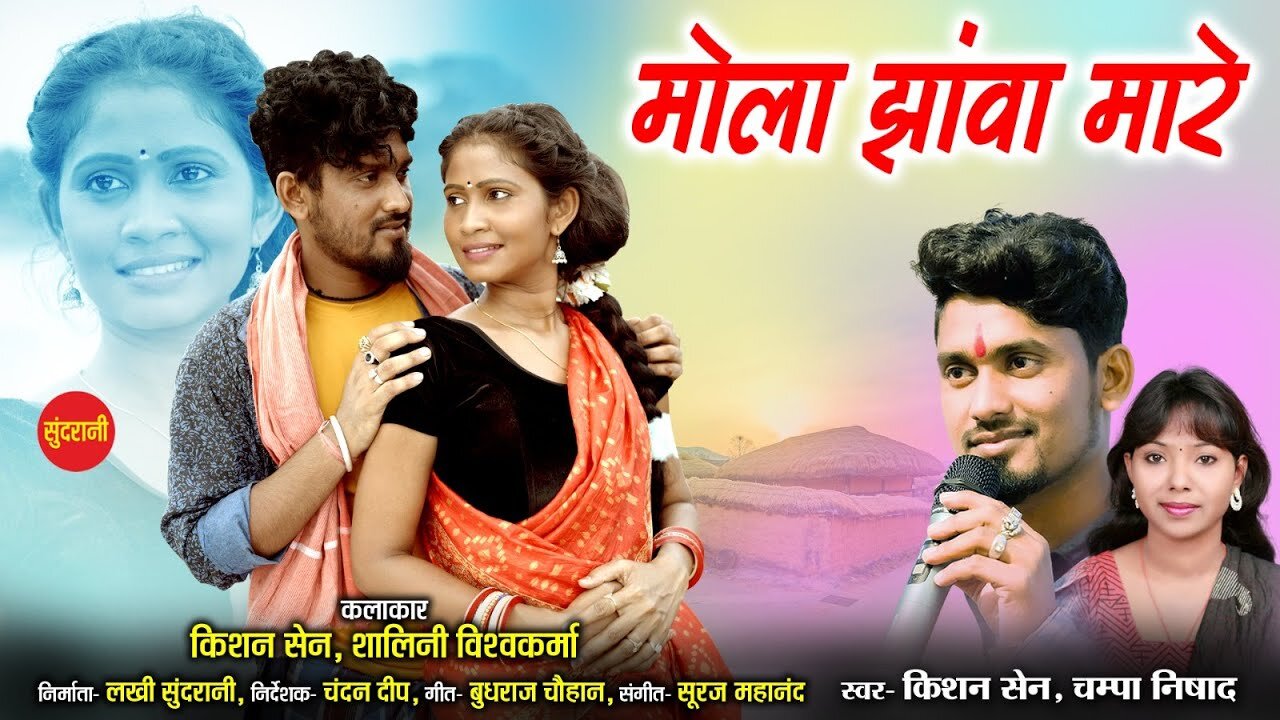 Mola Jhava Mare || Kishan Sen,Shalini Viswakarma | Champa Nishad | Chhattisgarhi Video 2023