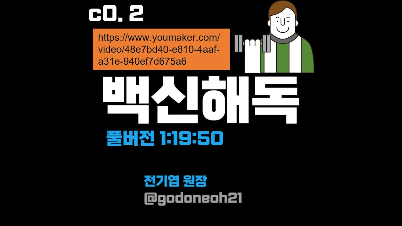 3️⃣[💚A바이오웨폰(백신)해독]3 풀버전(1:19:50) @전기엽원장. 코로나19, 백신 주사 긴급진단 210821(토) 한밝모바일교회