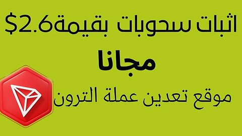 أفضل موقع تعدين عملة الترون+ اثبات السحوبات مجانا
