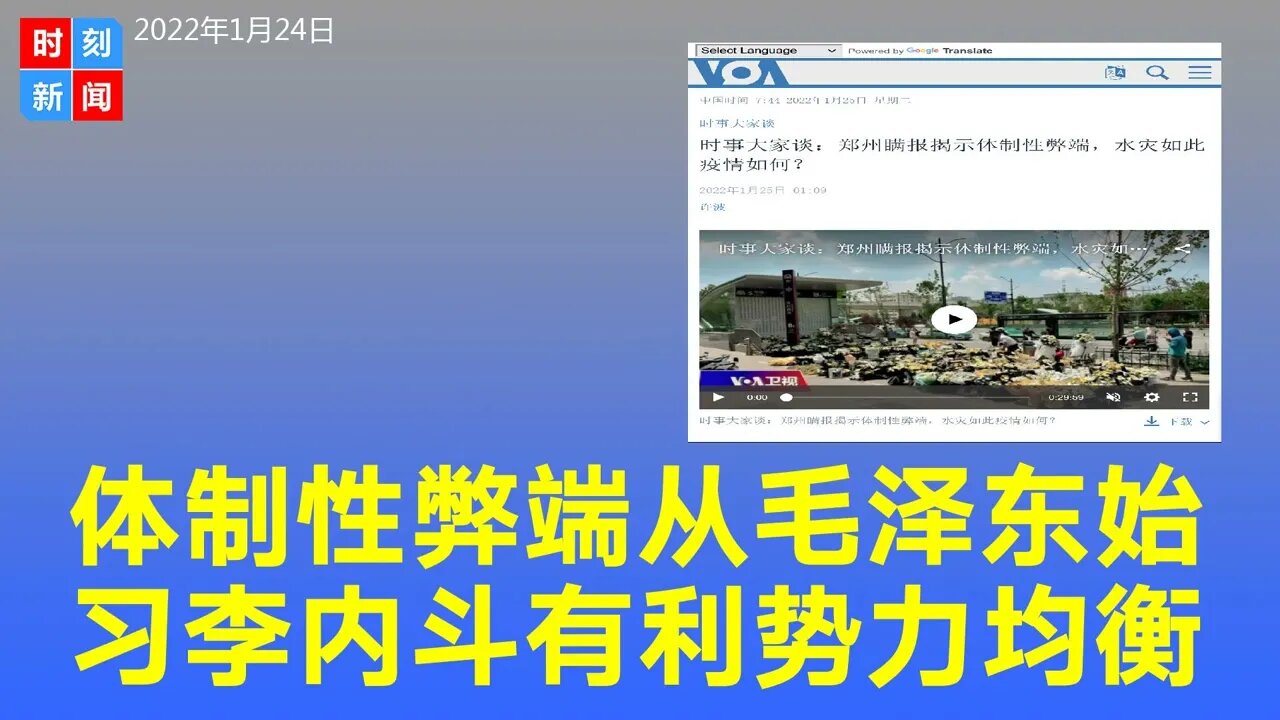 中共瞒报的体制性弊端从毛泽东开始，习近平李克强内斗有利于势力均衡。《时刻新闻》2022年1月24日