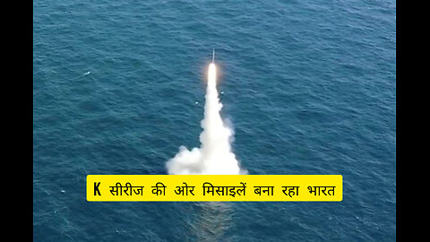 K सीरीज की ओर मिसाइलें बना रहा भारत