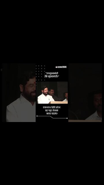 "उपमुख्यमंत्री कि मुख्यमंत्री?" | Eknath Shinde | Shivsena | Sarkarnama | #shorts
