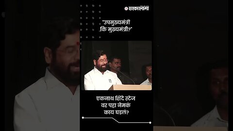 "उपमुख्यमंत्री कि मुख्यमंत्री?" | Eknath Shinde | Shivsena | Sarkarnama | #shorts