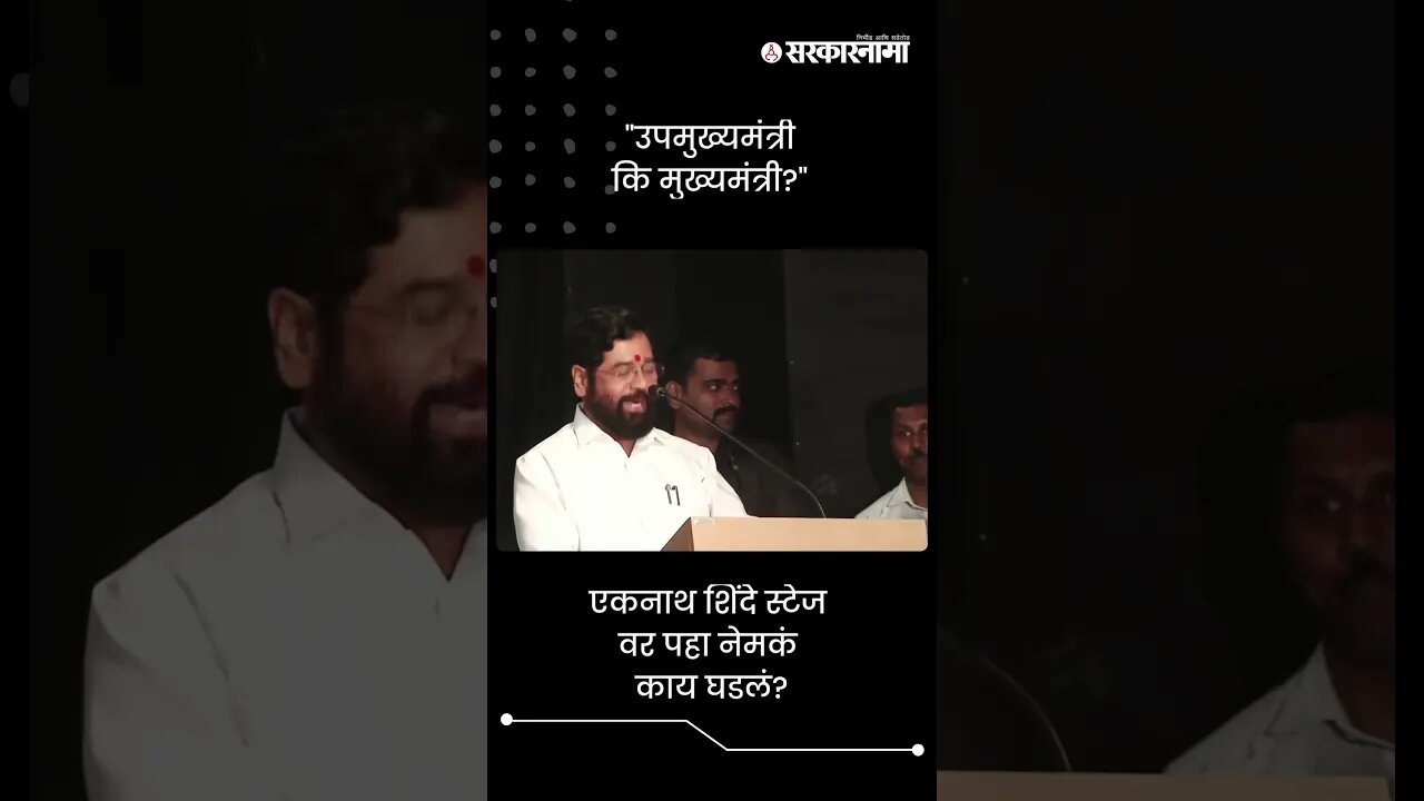 "उपमुख्यमंत्री कि मुख्यमंत्री?" | Eknath Shinde | Shivsena | Sarkarnama | #shorts