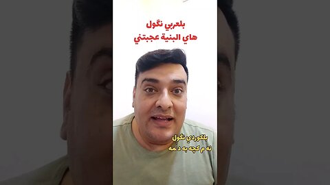 هاي البنية عجبتني بلكوردي وبلتركماني ؟