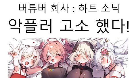 한국 버튜버 회사 하트 소닉 악플러 고소 사건 예고편(20240724)