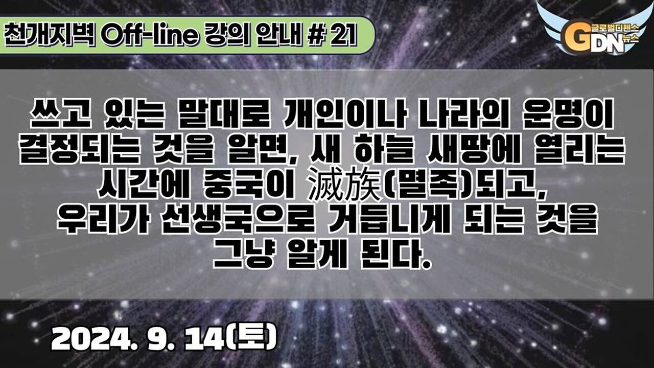 21.쓰고 있는 말대로 개인이나 나라의 운명이 결정되는 것은 알면, 새 하늘 새땅에 열리는 시간에 중국이 滅族되고, 우리가 선생국으로 거듭니게 되는 것을 그냥 알게 된다[강의 안내]#21