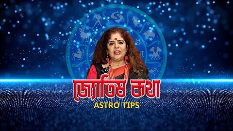 দাম্পত্য জীবন থেকে শুরু করে জীবনের সব সমস্যার সমাধান করুন আজই | জ্যোতিষী অনন্যা দি