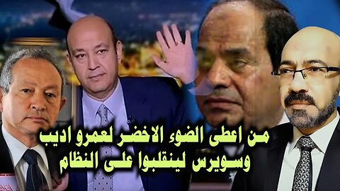 انقلاب عمرو اديب ونجيب سويرس على النظام ؟ وهل 2023 عام التغيير