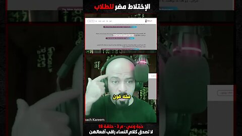 الإختلاط مضر للطلاب