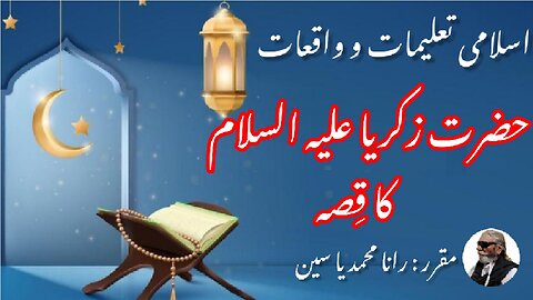 Story of Prophet Zakariyah (AS) | حضرت زکریا علیہ السلام کا واقعہ