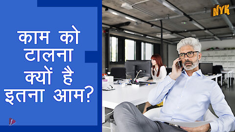 हम चीज़ो को टालते क्यो है ? *